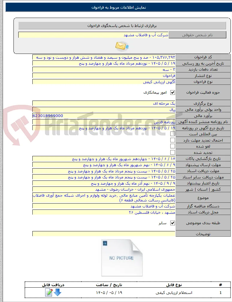 عملیات یکپارچه تأمین منابع مالی ٬خرید لوله ولوازم و اجرای شبکه جمع آوری فاضلاب (فاینانس رسالت شمالی قطعه ۶)
