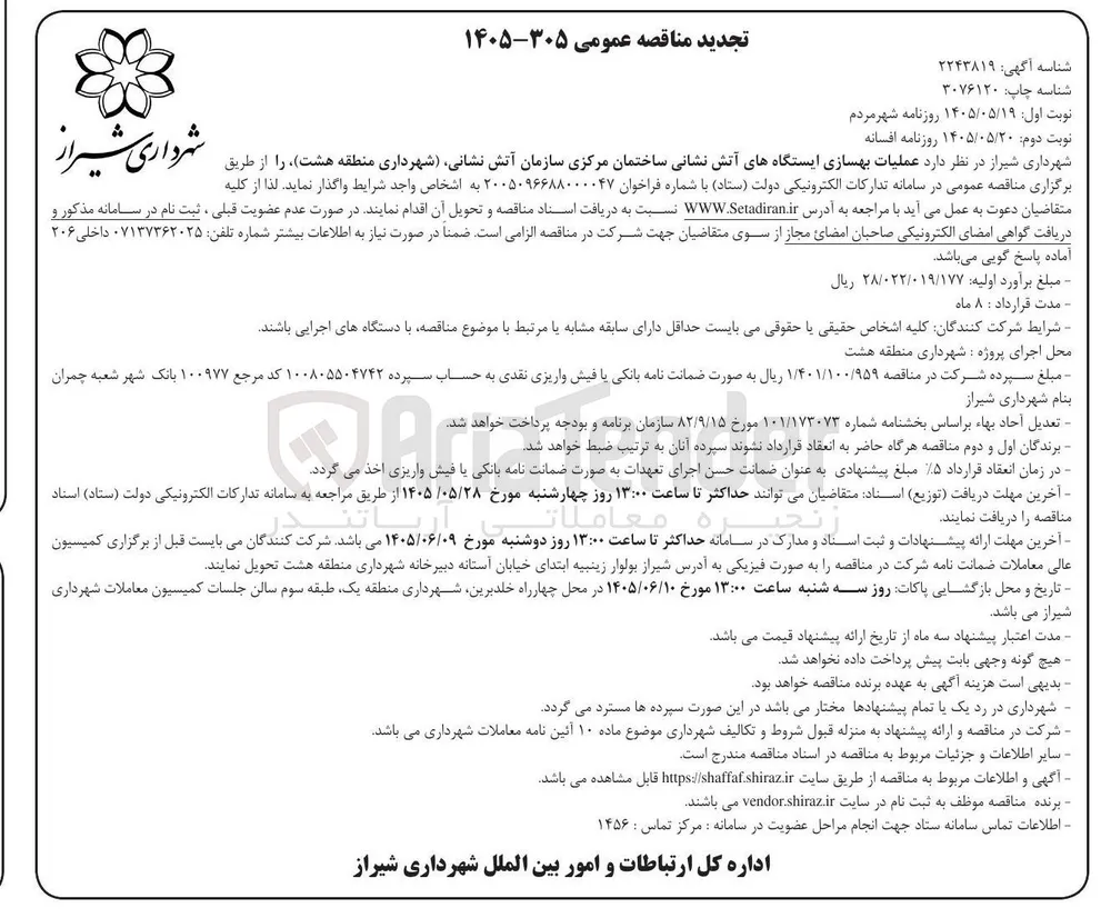 بهسازی ایستگاه های آتش نشانی