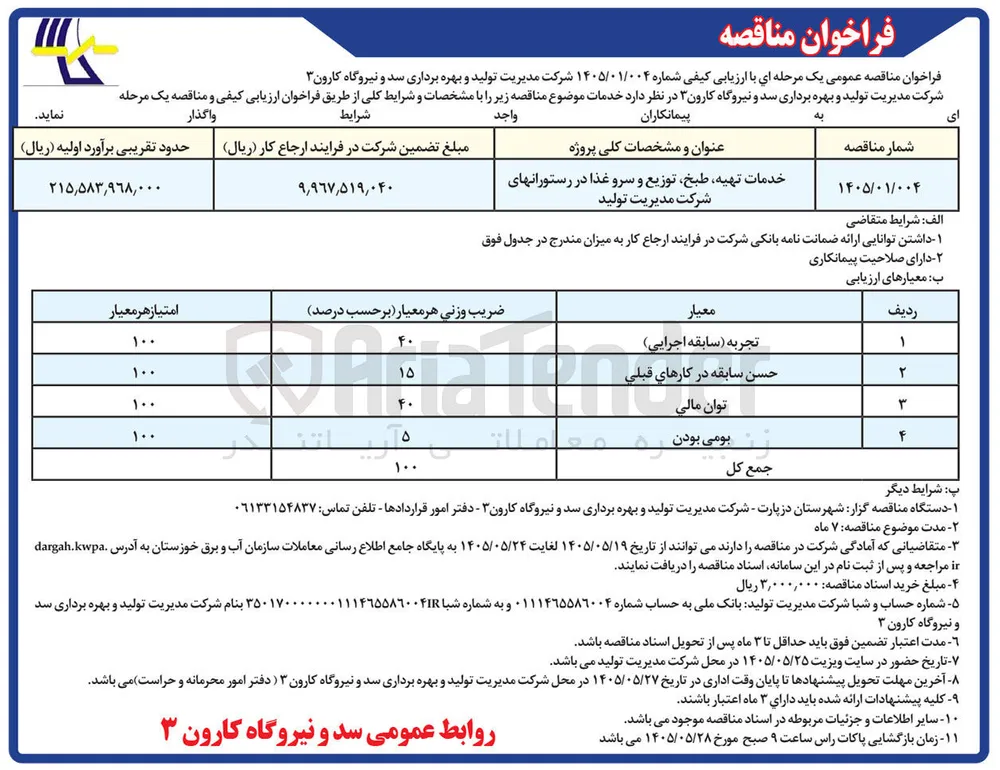 خدمات تهیه، طبخ، توزیع و سرو غذا در رستوران های شرکت مدیریت تولید
