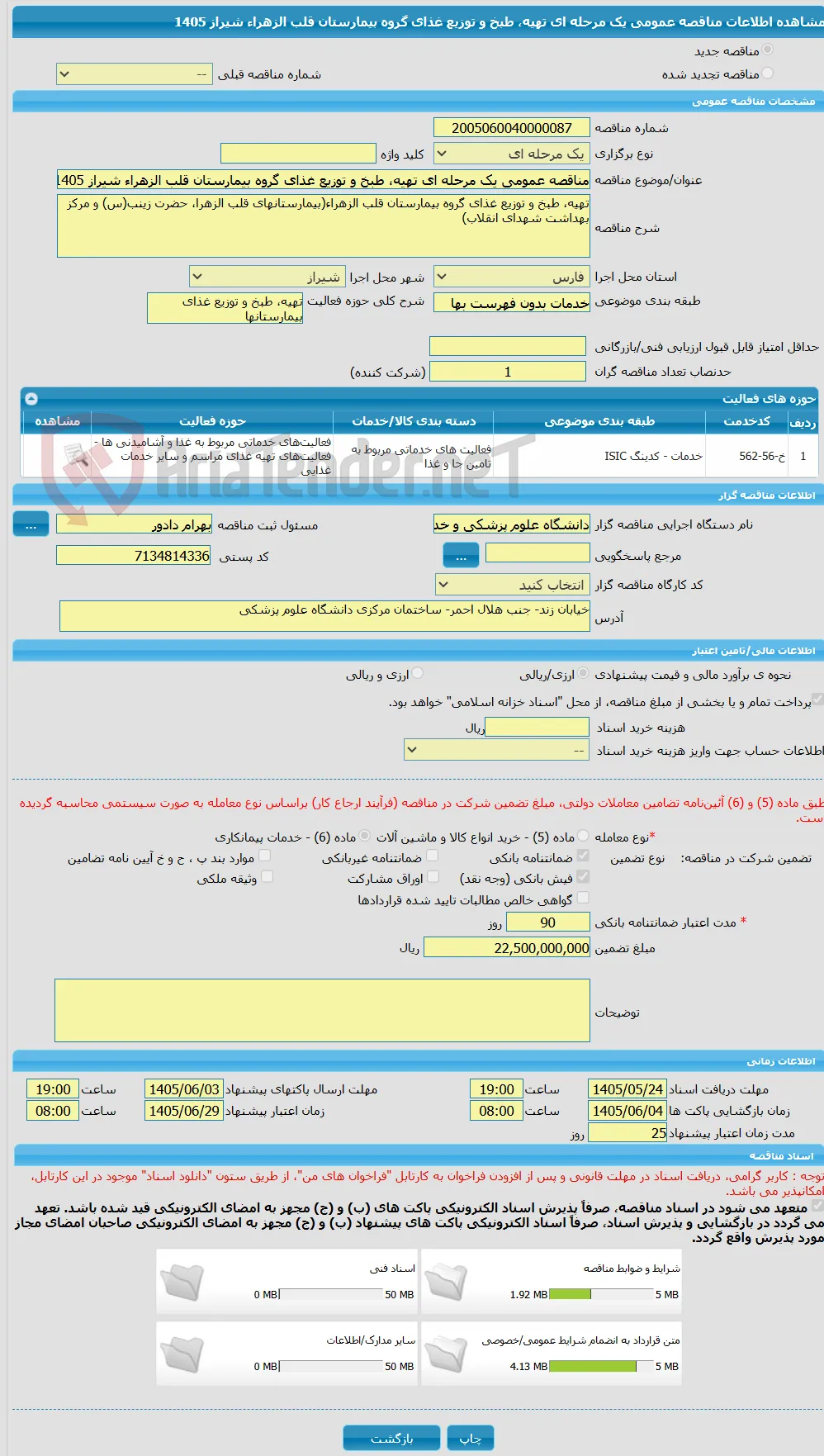 مناقصه عمومی یک مرحله ای تهیه، طبخ و توزیع غذای گروه بیمارستان قلب الزهراء شیراز 1405