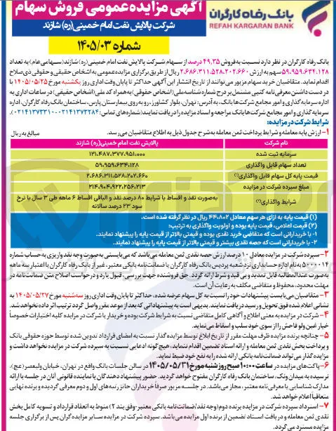 فروش ۴۹٫۳۵ درصد از سهام شرکت پالایش نفت امام خمینی (ره)