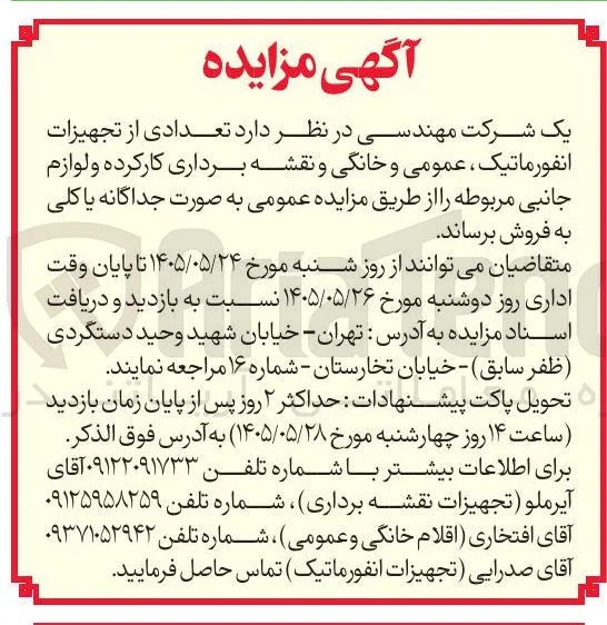 فروش تجهیزات انفورماتیک، عمومی، خانگی و نقشه برداری کارکرده