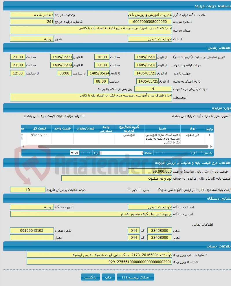 اجاره فضای مازاد آموزشی مدرسه دیزج تکیه به تعداد یک با کلاس