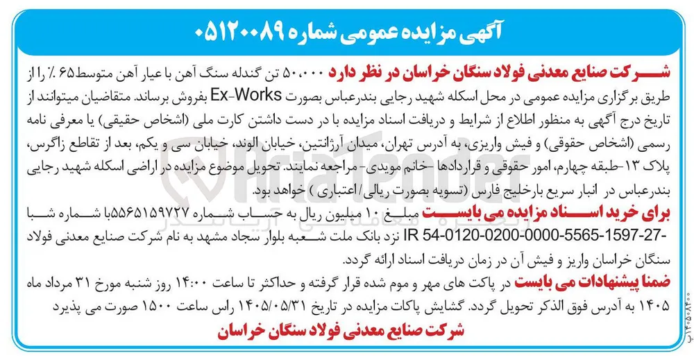 فروش ۵۰,۰۰۰ تن گندله سنگ آهن