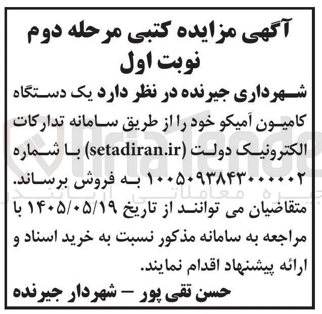 فروش یک دستگاه کامیون آمیکو