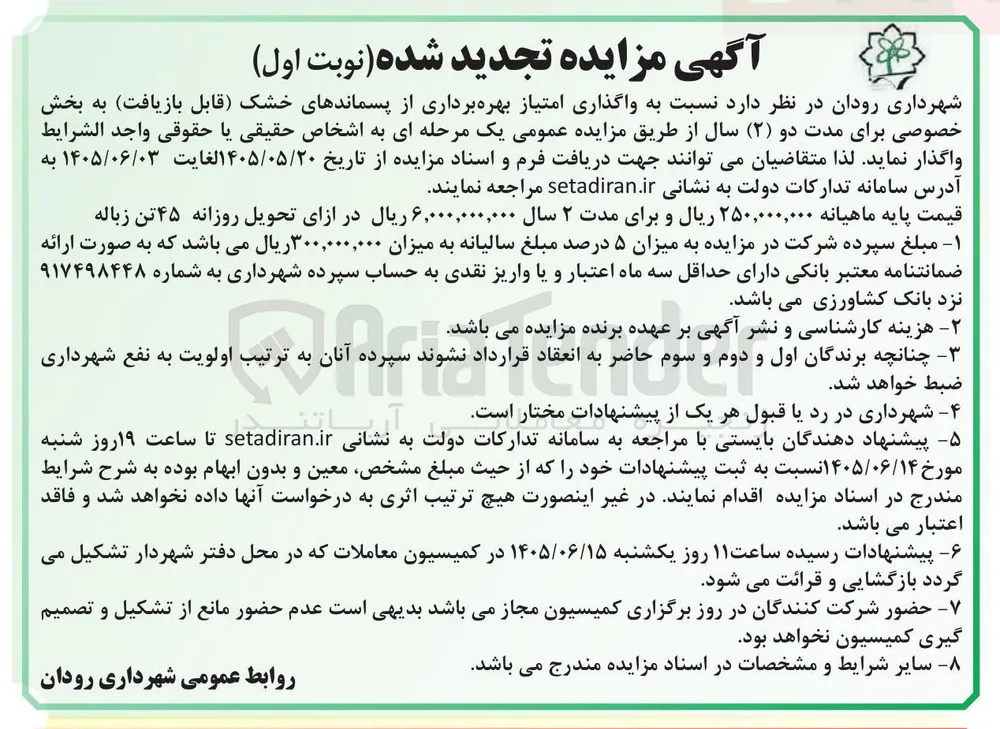 واگذاری امتیاز بهره برداری از پسماندهای خشک (قابل بازیافت)