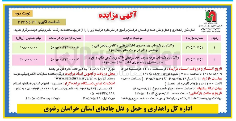واگذاری یک باب مغازه بدون اخذ سرقفلی با کاربری دفتر فنی و مهندسی واقع در تربت جام 