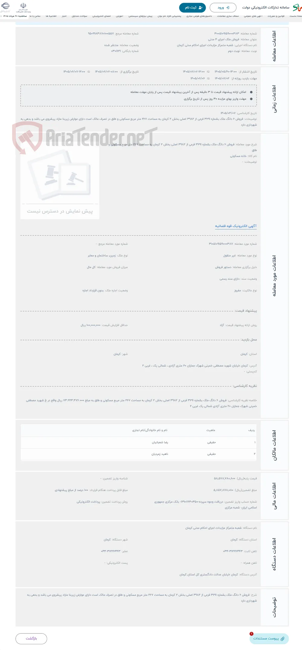 حراج فروش 6 دانگ ملک بشماره 3691 فرعی از 3982 اصلی بخش 2 کرمان به مساحت 267 متر مربع مسکونی و طلق 