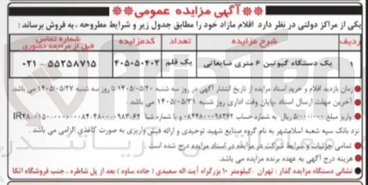 فروش یک دستگاه گیوتین ۶ متری ضایعاتی 