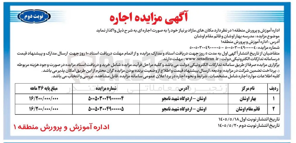 اجاره مدرسه بهار اوشان 