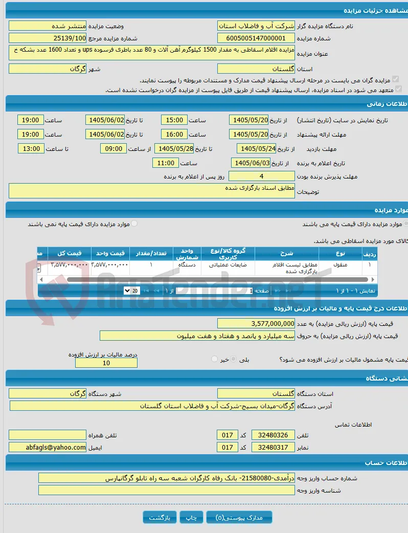 مزایده اقلام اسقاطی به مفدار 1500 کیلوگرم آهن آلات و 80 عدد باطری فرسوده ups و تعداد 1600 عدد بشکه خ