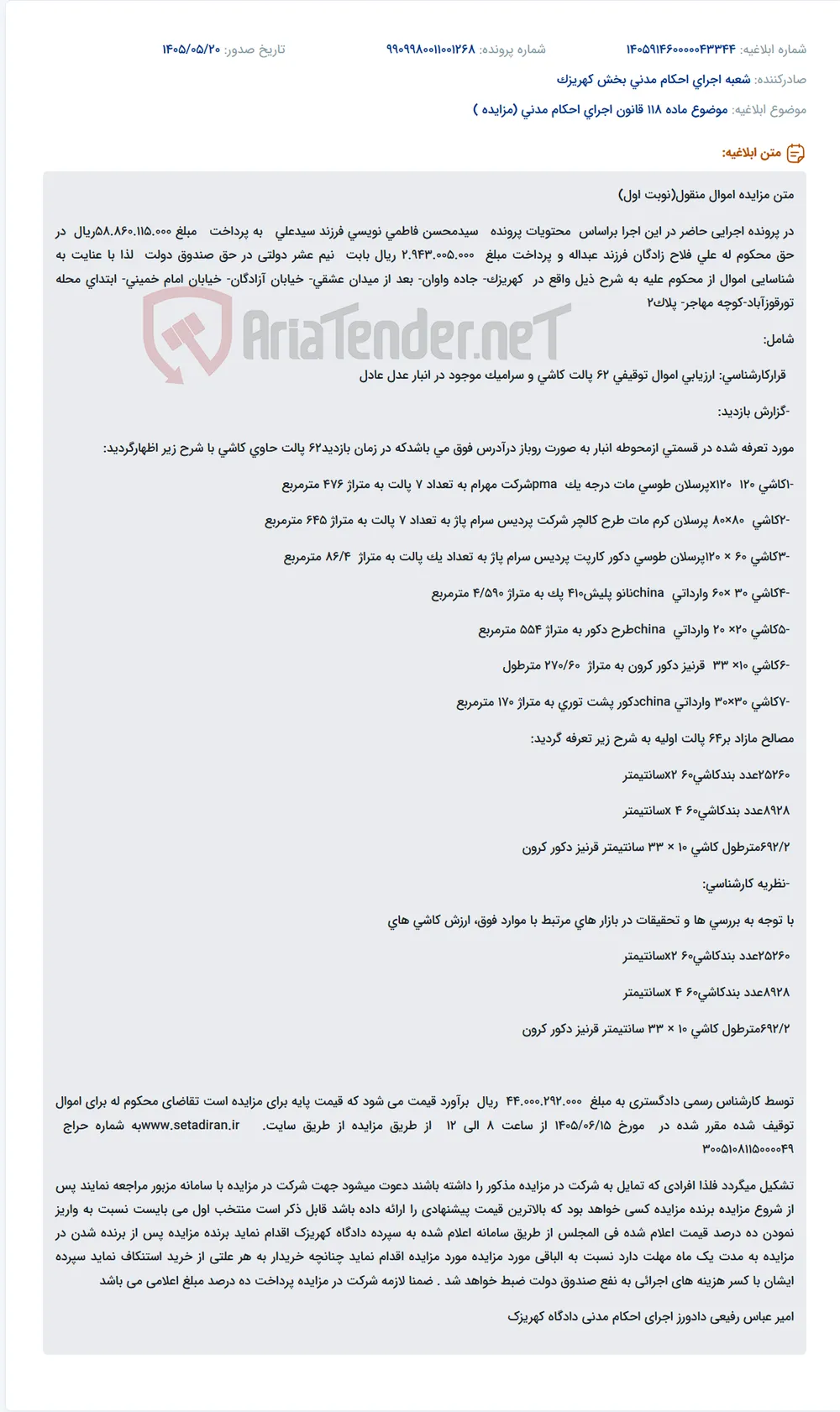 مزایده نوبت اول ۶۲ پالت کاشی و سرامیک و اقلام مازاد توقیفی متعلق به سیدمحسن فاطمی‌نویسی به ارزش پایه ۴۴٬۰۰۰٬۲۹۲٬۰۰۰ ریال، مورخ ۱۴۰۵/۰۶/۱۵ از طریق سامانه ستاد ایران با شماره حراج ۳۰۰۵۱۰۸۱۱۵۰۰۰۰۴۹
