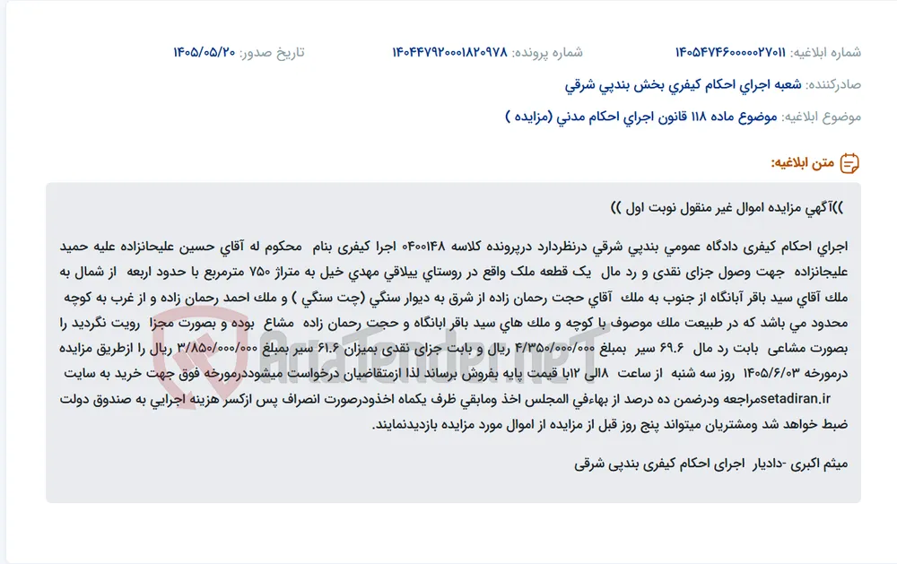 مزایده نوبت اول فروش مشاعی یک قطعه ملک ۷۵۰ مترمربعی واقع در روستای ییلاقی مهدی‌خیل بندپی شرقی بابت وصول جزای نقدی و رد مال، در تاریخ ۱۴۰۵/۰۶/۰۳.