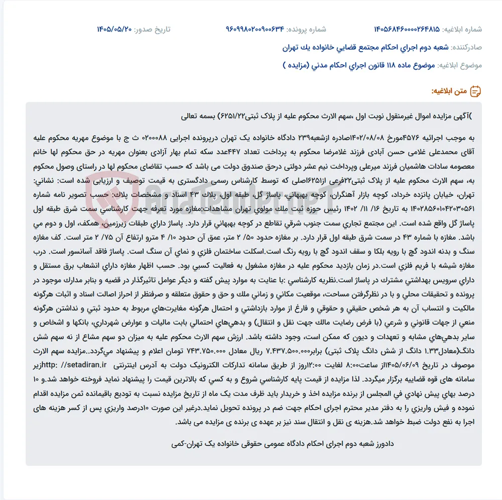 مزایده نوبت اول سهم‌الارث محکوم‌علیه محمدعلی غلامی حسن‌آبادی از پلاک ثبتی ۲۲ فرعی از ۶۲۵۱ اصلی، شامل مغازه شماره ۴۳ طبقه اول پاساژ گل تهران، بابت وصول مهریه ۴۴۷ سکه تمام بهار آزادی.