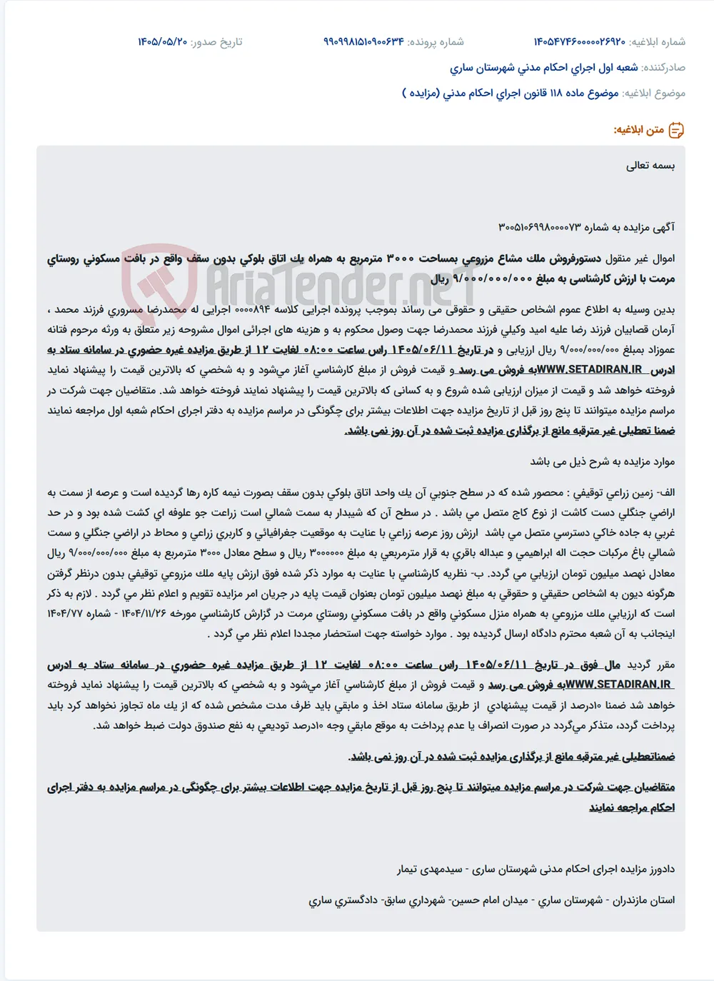آگهی مزایده ملک مشاع مزروعی توقیفی به مساحت ۳۰۰۰ مترمربع همراه با اتاق بلوکی نیمه‌کاره بدون سقف در بافت مسکونی روستای مرمت، با قیمت پایه ۹٬۰۰۰٬۰۰۰٬۰۰۰ ریال.
