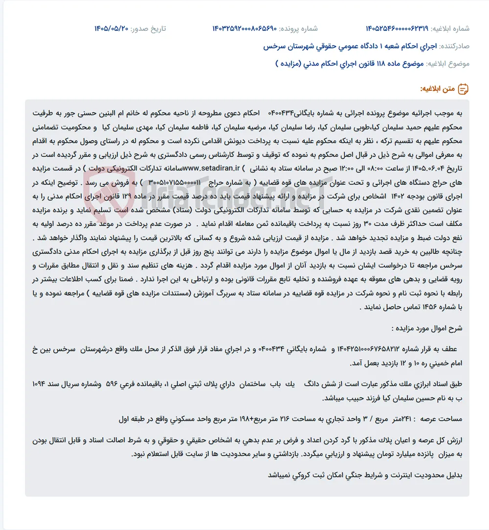 آگهی مزایده قضایی اموال توقیف‌شده بابت اجرای حکم تقسیم ترکه در پرونده اجرایی شماره ۰۴۰۰۴۳۴ از طریق سامانه ستاد (حراج شماره ۳۰۰۵۱۰۷۱۵۵۰۰۰۱۱)不卡无码