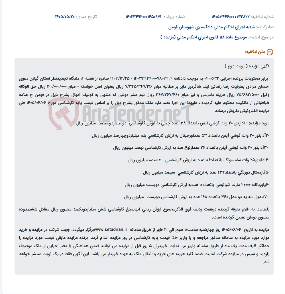 مزایده نوبت دوم فروش الکترونیکی اقلام لوازم جانبی موبایل شامل انواع آداپتور آیفون و سامسونگ، گارد، پاوربانک و تبدیل سه‌به‌دو به ارزش کارشناسی ۶٬۱۰۰٬۰۰۰٬۰۰۰ ریال در تاریخ ۱۴۰۵/۰۶/۰۴ از طریق سامانه ستاد ایران.
