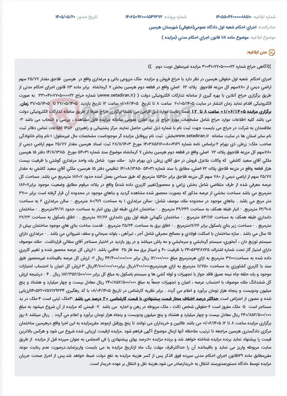 مزایده غیرمنقول نوبت دوم فروش ۲۵/۷۷ سهم از ۷۸۰ سهم اراضی دیمی مزرعه قلاجق به‌همراه باغ و مرغداری گوشتی ۲۰هزار قطعه‌ای واقع در هرسین، قلاجق، پلاک ثبتی ۷۲ اصلی، بخش ۷ کرمانشاه.