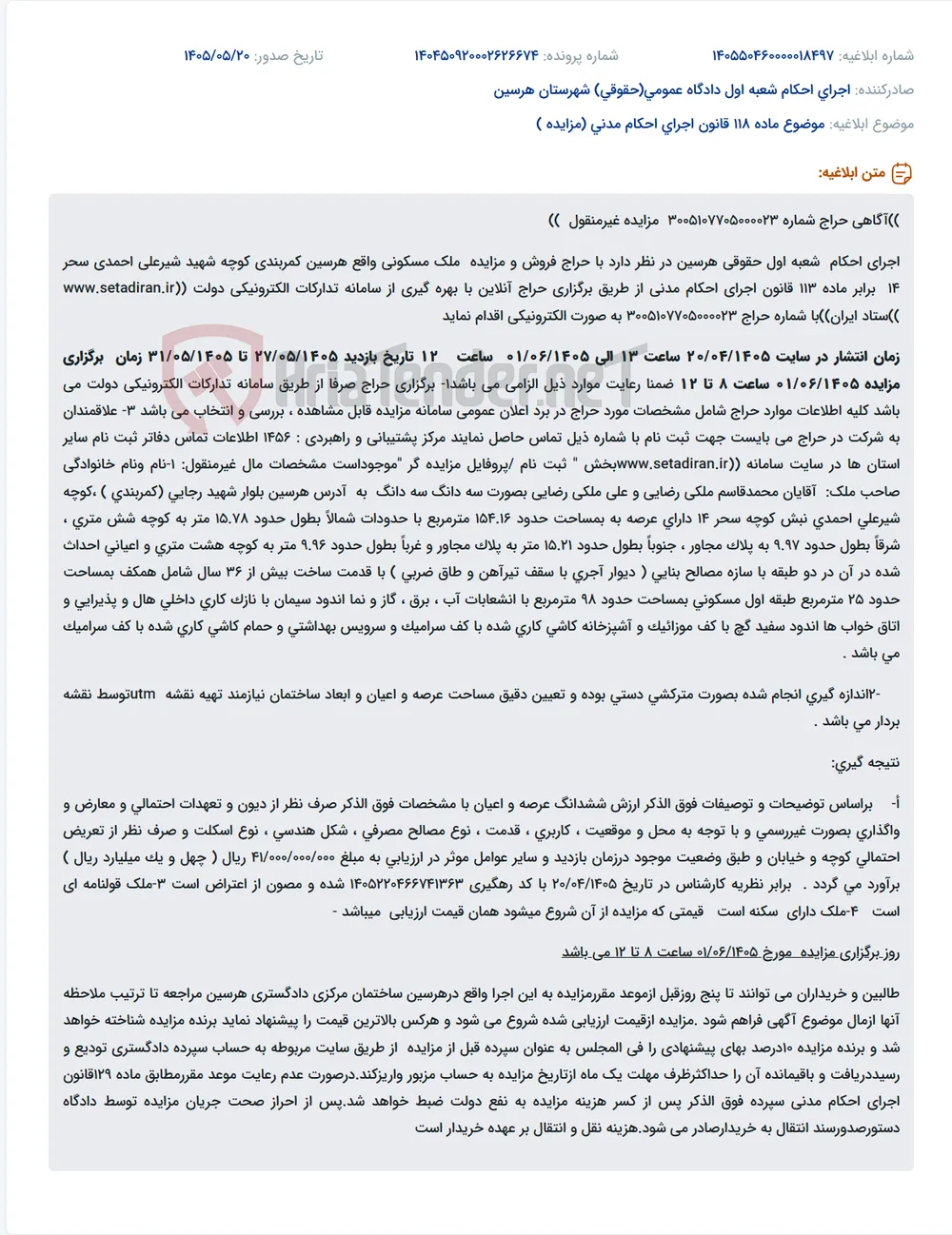 مزایده الکترونیکی فروش ملک مسکونی دوطبقه به مساحت عرصه حدود ۱۵۴٫۱۶ مترمربع واقع در هرسین، بلوار شهید رجایی (کمربندی)، کوچه شهید شیرعلی احمدی، نبش کوچه سحر ۱۴، به شماره حراج ۳۰۰۵۱۰۷۷۰۵۰۰۰۰۲۳ توسط اجرای احکام شعبه اول حقوقی هرسین.