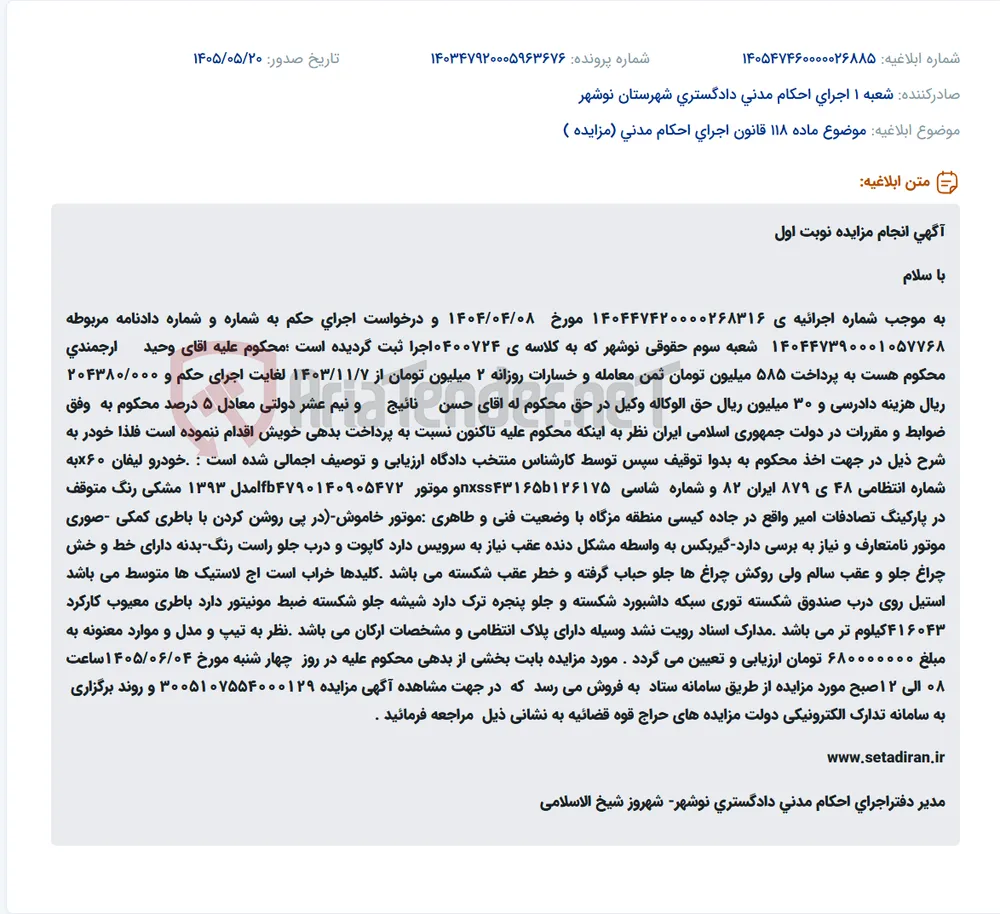 آگهی مزایده نوبت اول فروش خودروی لیفان X60 مدل ۱۳۹۳ مشکی‌رنگ به ارزش کارشناسی ۶۸۰ میلیون تومان بابت بخشی از محکوم‌به، در تاریخ ۱۴۰۵/۰۶/۰۴ از طریق سامانه ستاد.
