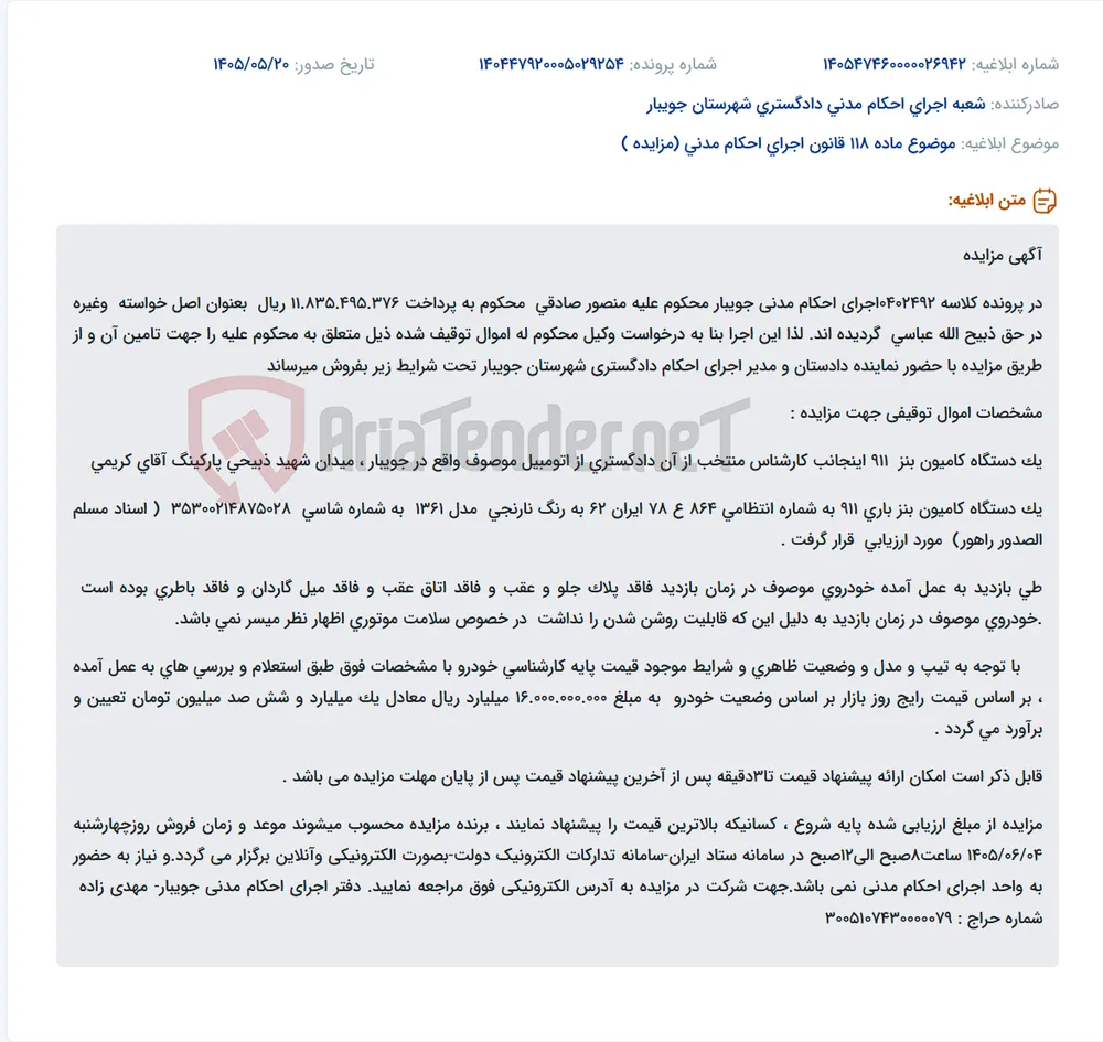 آگهی مزایده الکترونیکی یک دستگاه کامیون بنز باری ۹۱۱ مدل ۱۳۶۱ به شماره انتظامی ۸۶۴ ع ۷۸ ایران ۶۲، متعلق به منصور صادقی، با قیمت پایه ۱۶٬۰۰۰٬۰۰۰٬۰۰۰ ریال در پرونده کلاسه ۰۴۰۲۴۹۲ اجرای احکام مدنی جویبار، مورخ ۱۴۰۵/۰۶/۰۴.