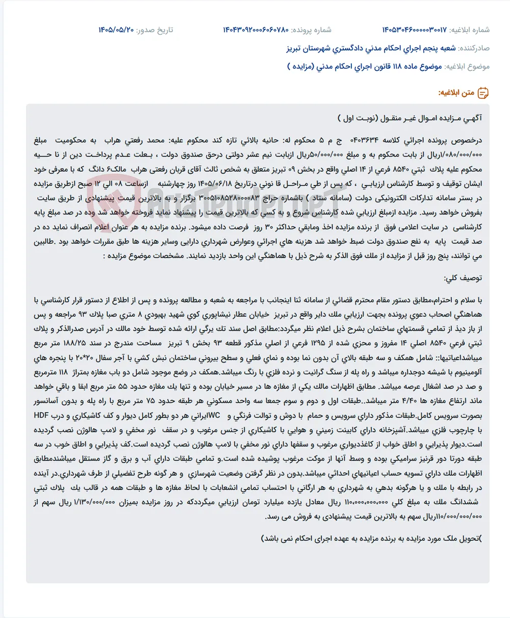 مزایده نوبت اول فروش شش‌دانگ ملک دارای پلاک ثبتی ۸۵۴۰ فرعی از ۱۴ اصلی بخش ۹ تبریز، واقع در خیابان عطار نیشاپوری، کوی شهید بهبودی، پلاک ۹۳، به مساحت ۱۸۸/۲۵ مترمربع، در پرونده اجرایی کلاسه ۰۴۰۳۶۳۴ ج‌م۵، مورخ ۱۴۰۵/۰۶/۱۸ از طریق سامانه ستاد.