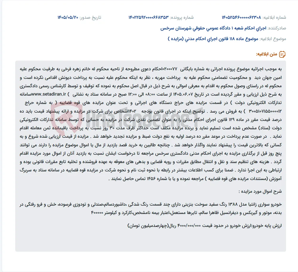 مزایده فروش خودرو سواری زانتیا مدل ۱۳۸۸ سفیدرنگ توقیف‌شده بابت وصول مهریه در سامانه ستاد، مورخ ۱۴۰۵/۰۶/۰۷.