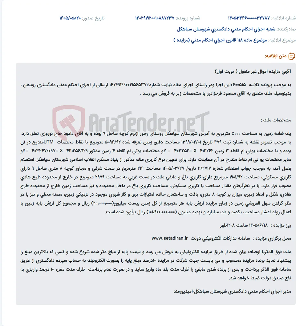 مزایده نوبت اول فروش یک قطعه زمین ۵۰۰۰ مترمربعی با مساحت دقیق ۵۰۹۴٫۹۲ مترمربع در شهرستان سیاهکل، روستای رجور ازبرم، کوچه ساحل ۹، با کاربری‌های مسکونی، باغ و خارج از محدوده طرح هادی، به ارزش پایه ۱۰۱٬۹۰۰٬۰۰۰٬۰۰۰ ریال در تاریخ ۱۴۰۵/۰۶/۱۸ از طریق سامانه ستاد ایران.