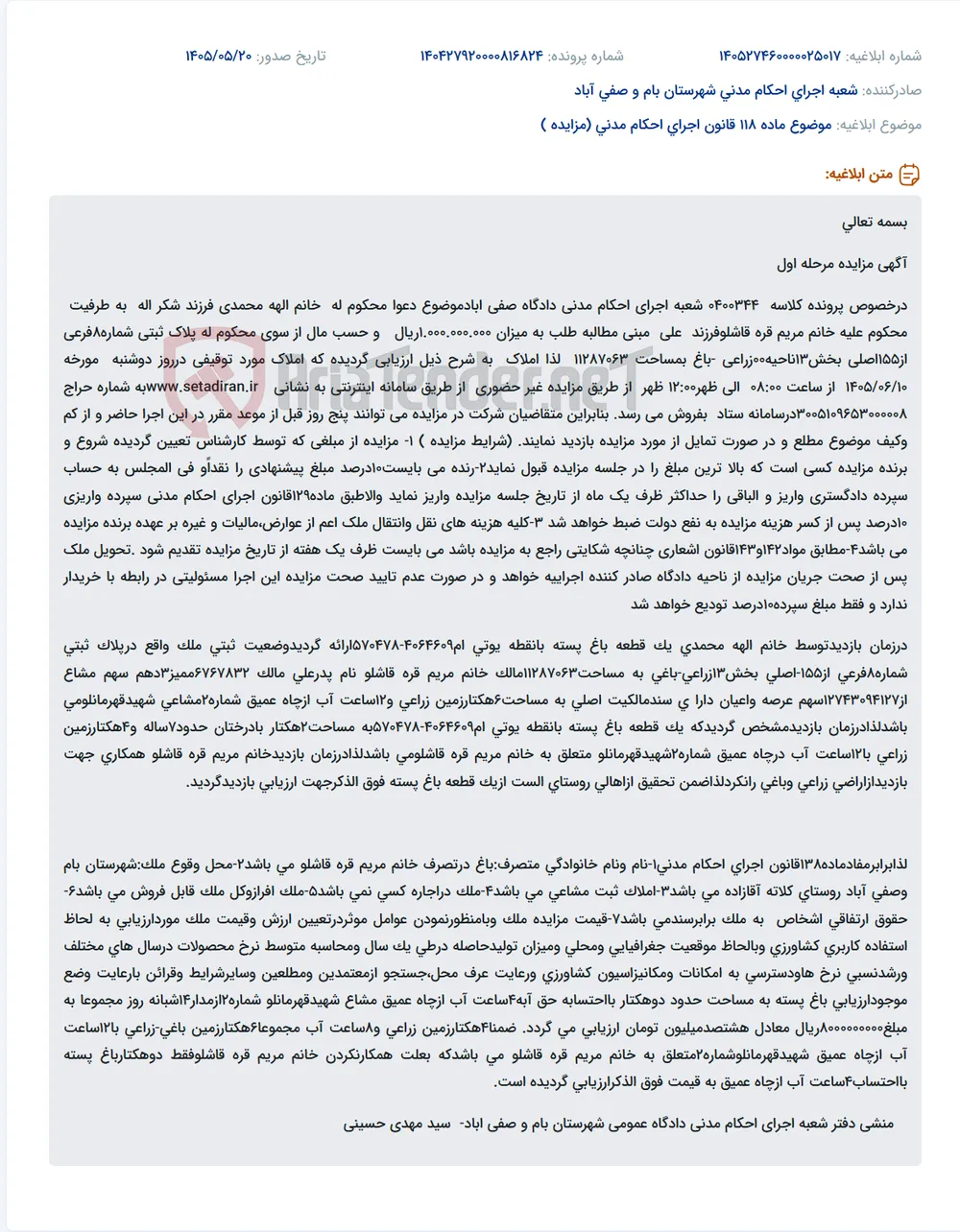 مزایده فروش یک قطعه باغ پسته ۲ هکتاری با درختان حدوداً ۷ساله، واقع در پلاک ثبتی ۸ فرعی از ۱۵۵ اصلی بخش ۱۳، متعلق به مریم قره‌قاشلو، بابت مطالبه طلب یک میلیارد ریالی.