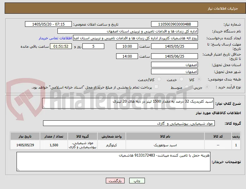 اسید کلریدریک 32 درصد به مقدار 1500 لیتر در دبه های 20 لیتری 
