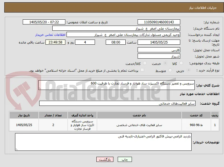 سرویس و تعمیر دستگاه اکسیژن ساز هوایار و فرسار تجارت با ظرفیت 600