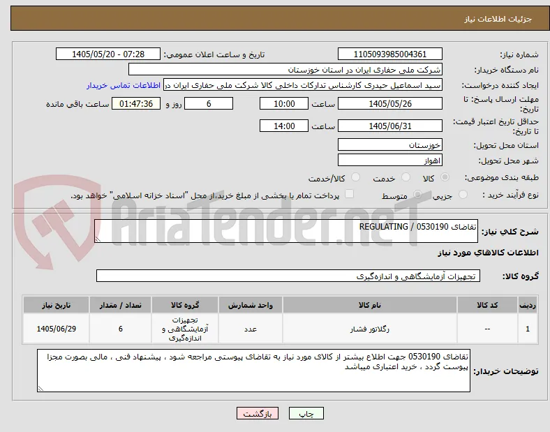 تقاضای 0530190 / REGULATING