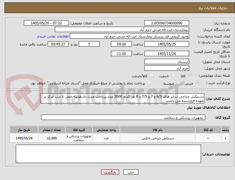 دستکش جراحی سایز های 6/5 و 7 و 7/5 و 8 هر کدام 3000 عدد،پرداخت مدت دار،هزینه حمل تا درب مرکز بر عهده فروشنده می باشد.