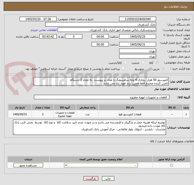 کمپرسور 50 هزار  روتاری 4 پایه سامسونگ با مدل در پیوست  به تعداد 3 دستگاه 
تامین کننده محترم فقط همین برند مورد نیاز می باشد 