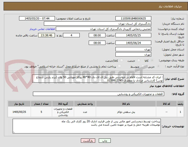 : ایران کد مشابه است اقلام در خواستی طبق پنل ال ای دی 40*40 روکار مهتابی 50 وات (برند پارس شجاع توس) کارشناس مرادی یا مظفری 0239912745