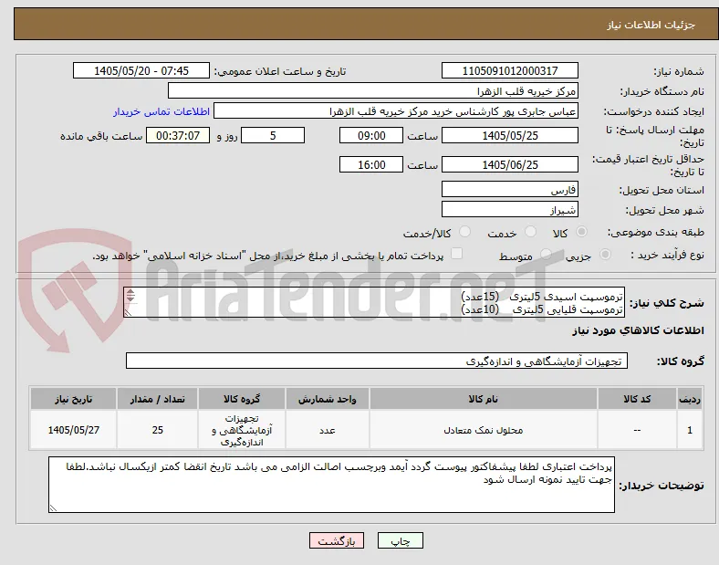 ترموسپت اسیدی 5لیتری   (15عدد)
ترموسپت قلیایی 5لیتری    (10عدد)
