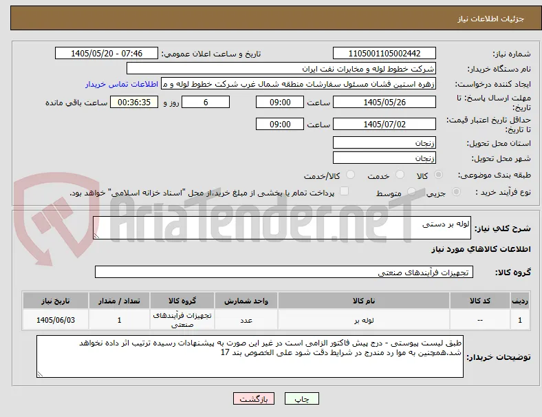 لوله بر دستی 