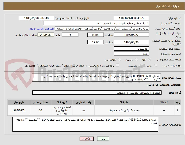  شماره تقاضا 0534019 / پروژکتور / طبق فایل پیوست . توجه: ایران کد مشابه می باشد حتما به فایل **پیوست **مراجعه شود.