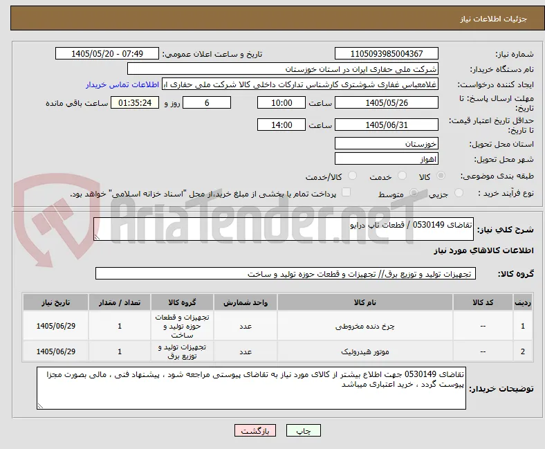 تقاضای 0530149 / قطعات تاپ درایو