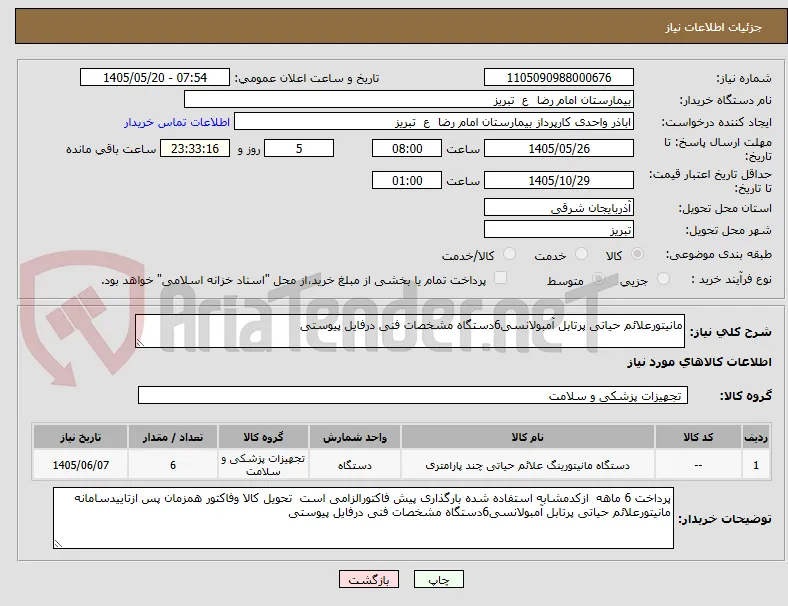 مانیتورعلائم حیاتی پرتابل آمبولانسی6دستگاه مشخصات فنی درفایل پیوستی