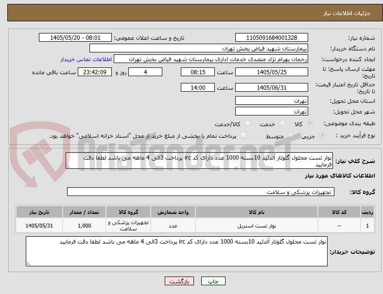 نوار تست محلول گلوتار آلدئید 10بسته 1000 عدد دارای کد irc پرداخت 3الی 4 ماهه می باشد لطفا دقت فرمایید