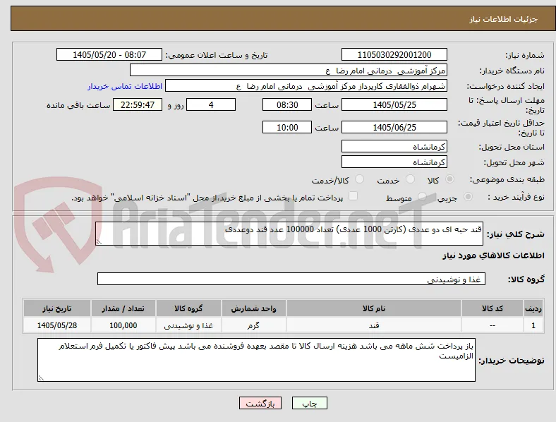 قند حبه ای دو عددی (کارتن 1000 عددی) تعداد 100000 عدد قند دوعددی