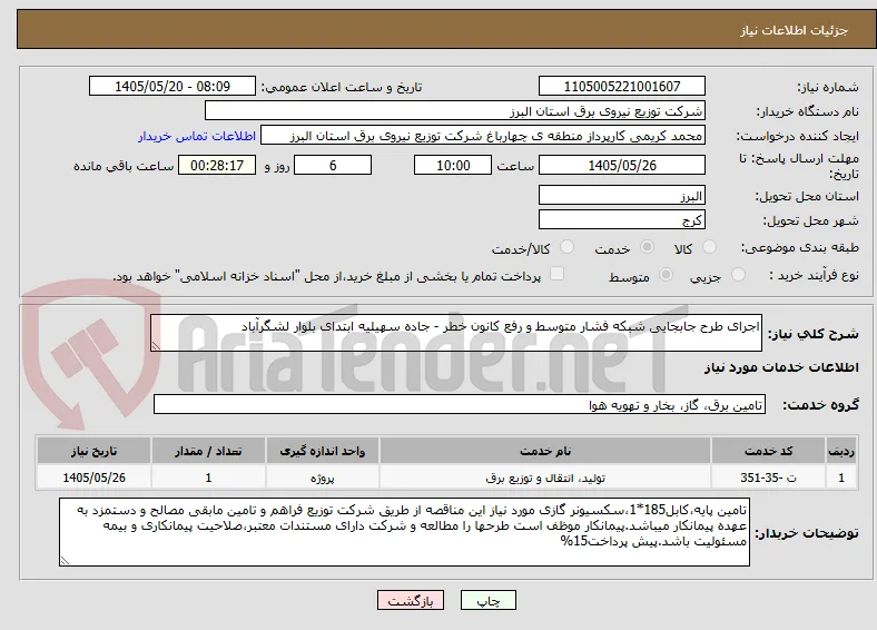 اجرای طرح جابجایی شبکه فشار متوسط و رفع کانون خطر - جاده سهیلیه ابتدای بلوار لشگرآباد 