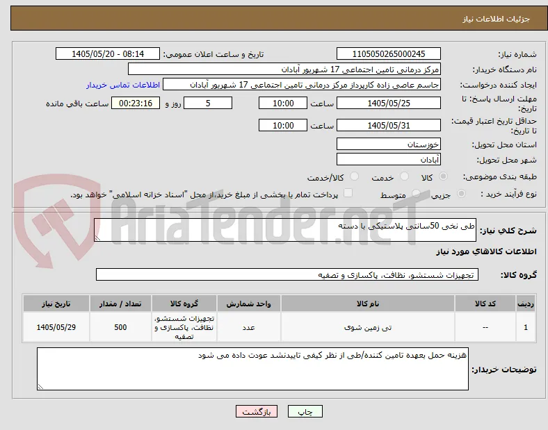 طی نخی 50سانتی پلاستیکی با دسته