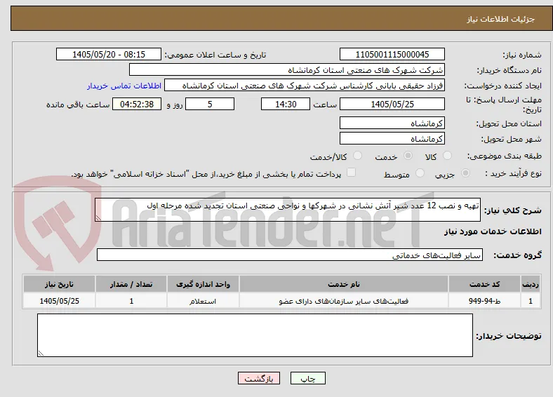 تهیه و نصب 12 عدد شیر آتش نشانی در شهرکها و نواحی صنعتی استان تجدید شده مرحله اول