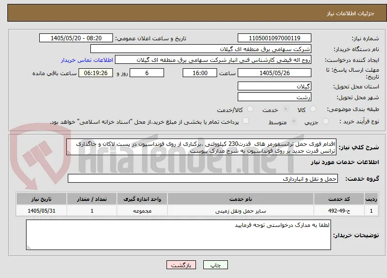 اقدام فوری حمل ترانسفورمر های  قدرت230 کیلوولتی ،برکناری از روی فونداسیون در پست لاکان و جاگذاری ترانس قدرت جدید بر روی فونداسیون به شرح مدارک پیوست