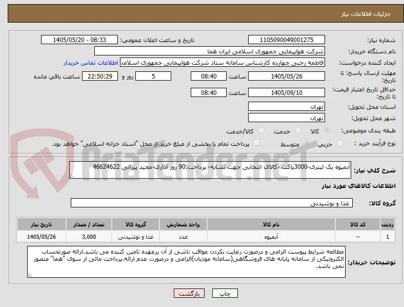 آبمیوه یک لیتری-3000پاکت -کالای انتخابی جهت تشابه- پرداخت:90 روز اداری-مجید پیرانی 46624622 