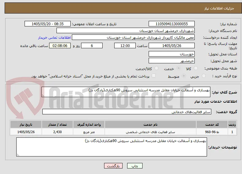 بهسازی و آسفالت خیابان مقابل مدرسه استثنایی سروش 90هکتاری(پادگان دژ)