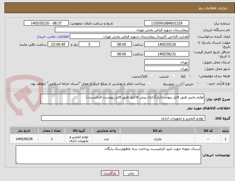 لوازم تحریر طبق فایل پیوست(بارگذاری پیش فاکتور طبق فابل پیوست الزامیست)