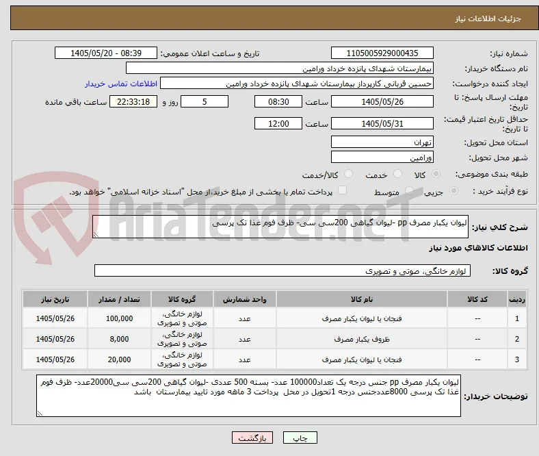 لیوان یکبار مصرف pp -لیوان گیاهی 200سی سی- ظرف فوم غذا تک پرسی 